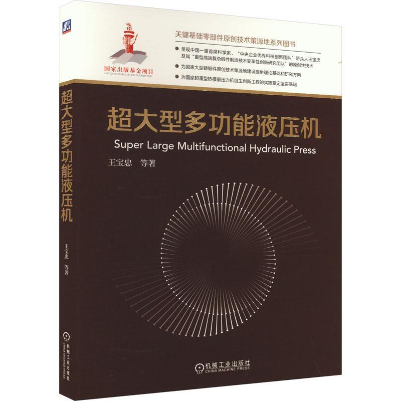 超大型能液压机 王宝忠等   工业技术书籍机械工业出版社