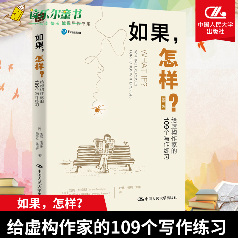 正版书籍 如果，怎样？——给虚构作家的109个写作练习（ 第3三版）安妮伯奈斯（Anne Bernays） 帕梅拉佩因特（Pamela Painter） 书籍/杂志/报纸 文学理论/文学评论与研究 原图主图