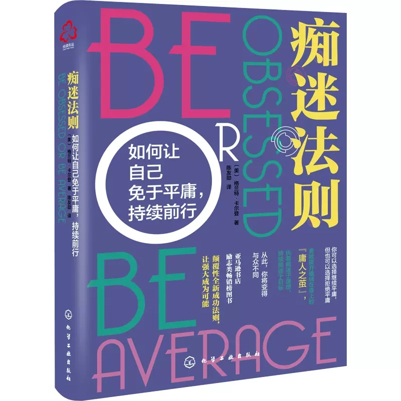 痴迷法则 如何让自己免于平庸 持续前行 格兰特 卡尔登 畅销书作家 成功企业家 青年大学生职场励志成功学 一本教你真正成功的书籍