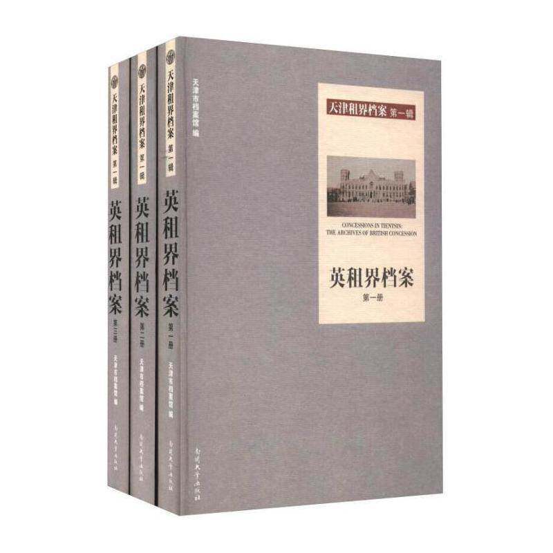 英租界档案 天津市档案馆   古籍国学书籍南开大学出版社