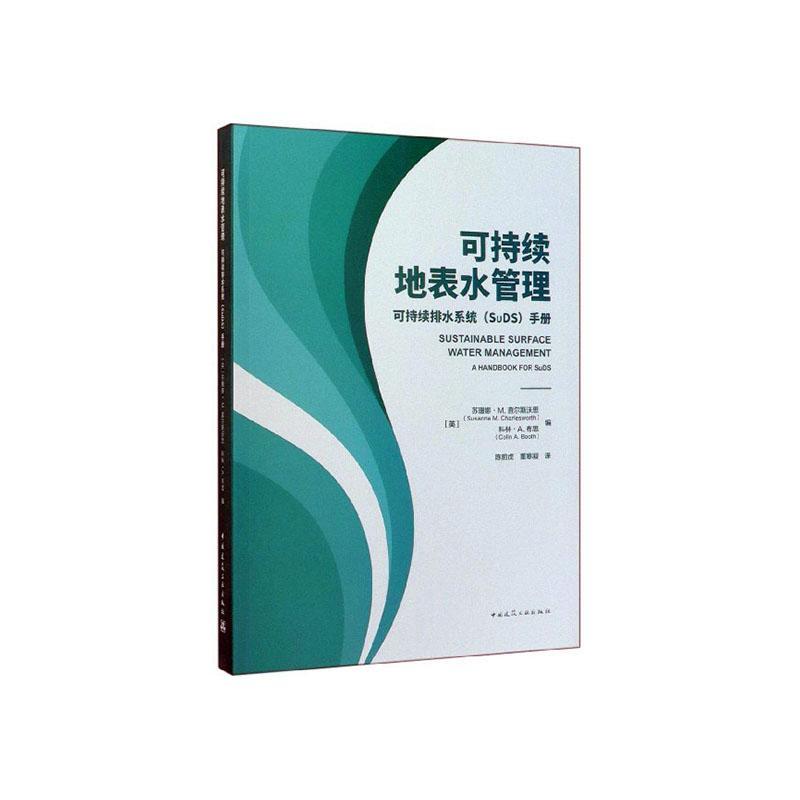 正版包邮可持续地表水管理:可持续排水系统(SuDS)手册:a苏珊娜·查尔斯沃思书店建筑中国建筑工业出版社书籍读乐尔畅销书