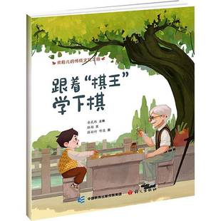 棋王 社有限公司 学下棋 安武林语文出版 儿童读物书籍 书 跟着