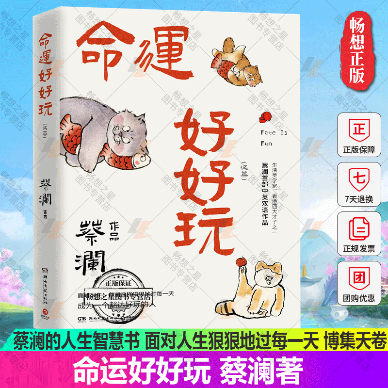 正版包邮  命运好好玩   蔡澜的人生智慧书 面对人生狠狠地过每一天