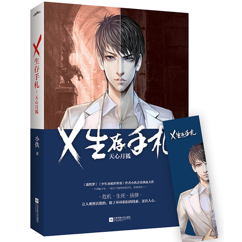 正版包邮  X生存手札天心月狐 小佚 潇然梦少年丞相世外客作者小佚青春热血大作 青春文学推理悬疑侦探畅销书籍