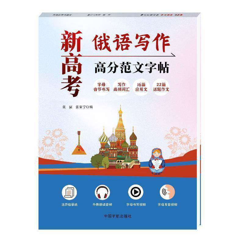 新高考俄语写作高分范文字帖 张猛   图书书籍中国宇航出版社