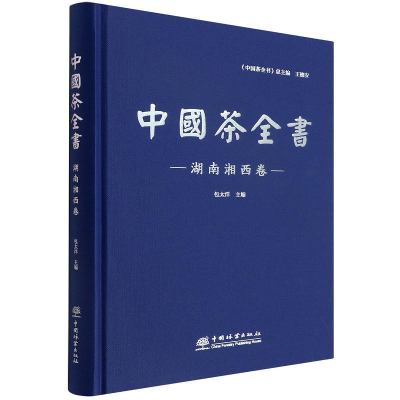 中国茶全书·湖南湘西卷 太洋 菜谱美食书籍中国林业出版社