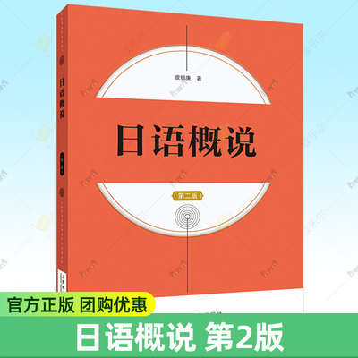 日语概说 第二版第2版 皮细庚 介绍现代日语音律文字词汇语法 内附章节练习 日语语言学概论课程上海外语教育出版社 9787544680301