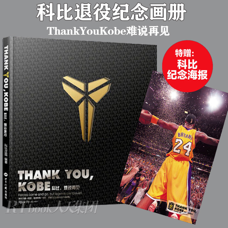 曼巴精神永存 正版 thankyou kobe 科比难说再见 赠科比海报纪念科比