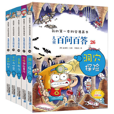 百问百答儿童漫画书全套5册(26-30)洞穴探险/恐怖神秘事件/紧急救治/火山与地震/运动科学 6-7-9-12周岁小学生课外阅读科普图书