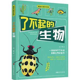 社书籍 生物任辉书店自然科学中国妇女出版 读乐尔畅销书 了不起 正版