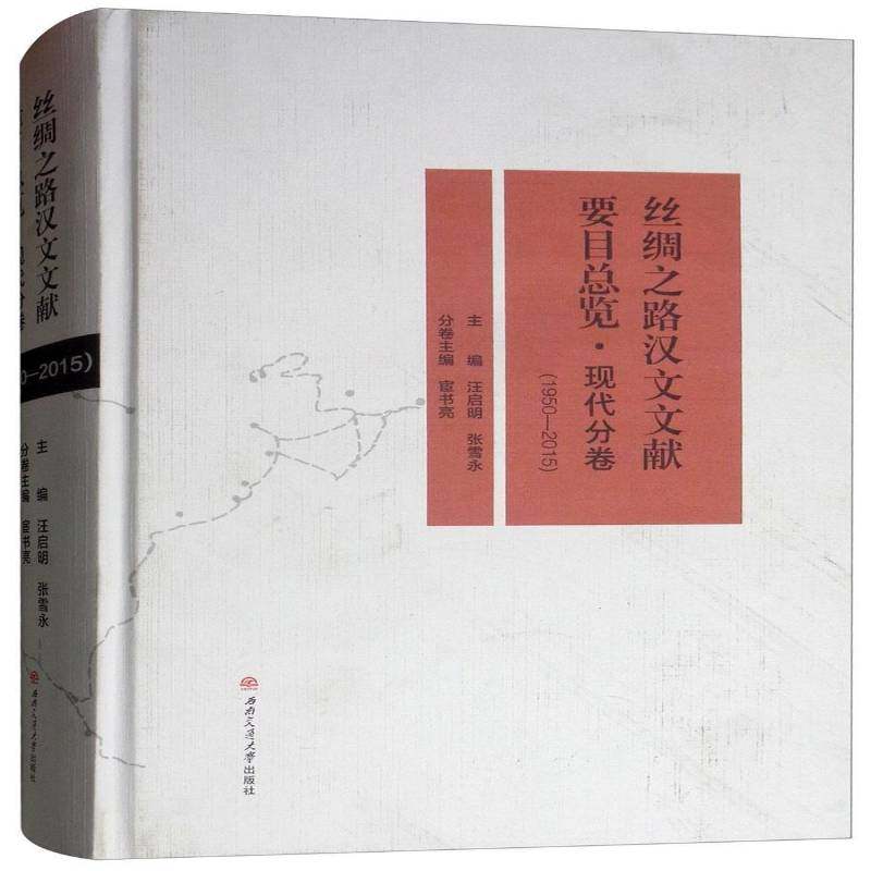 丝绸之路汉文文献要览:1950-2015:现代分卷 书 汪启明丝绸之路地方文献内容提要书籍正版西南交通大学出版社