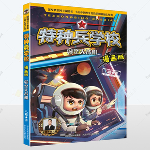 正版 特种兵学校 漫画版 空天战机24 强军梦系列主题图书 少年特战队 123456年级小学生课外阅读漫画  少儿军事科普励志书籍