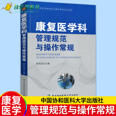 正版包邮 康复医学科管理规范与操作常规 医技科室管理规范与操作常规系列丛书 康复科临床医学基础操作速查手册医院科室管理书