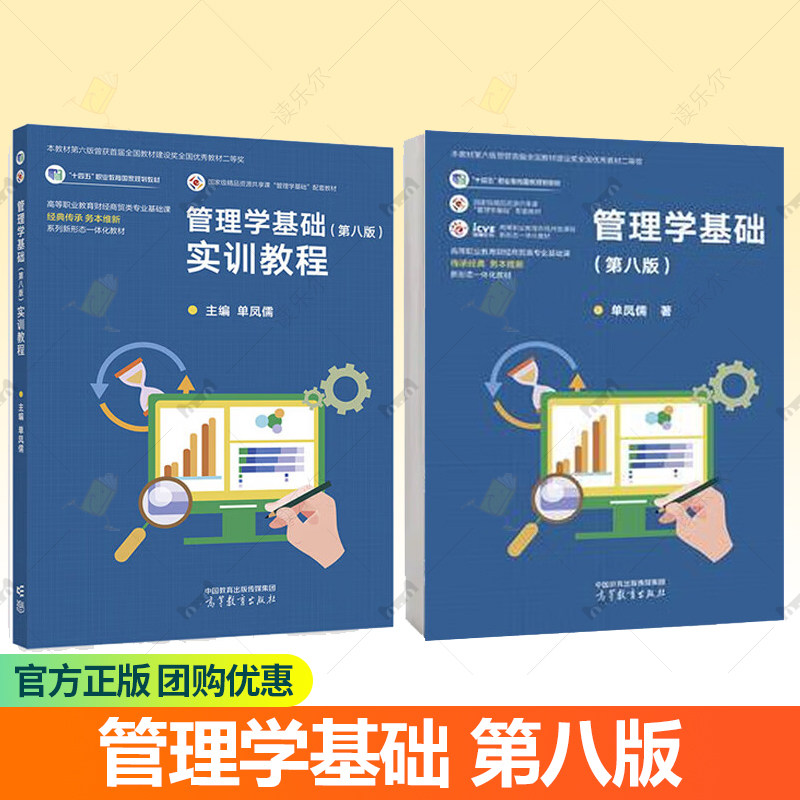 管理学基础 第八版 单凤儒 高等教育出版社 9787040625080 管理学基础实训教程  第八版 单凤儒 9787040626940