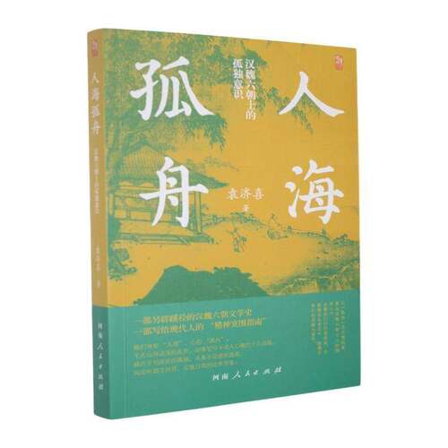 人海孤舟:汉魏六朝士的孤独意识 袁济喜   图书书籍河南人民出版社