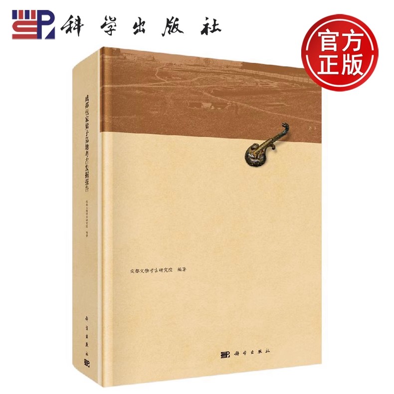 正版包邮 成都包家梁子墓地考古发掘报告 成都文物考古研究院  筑考古 科学出版社书籍 9787030600363