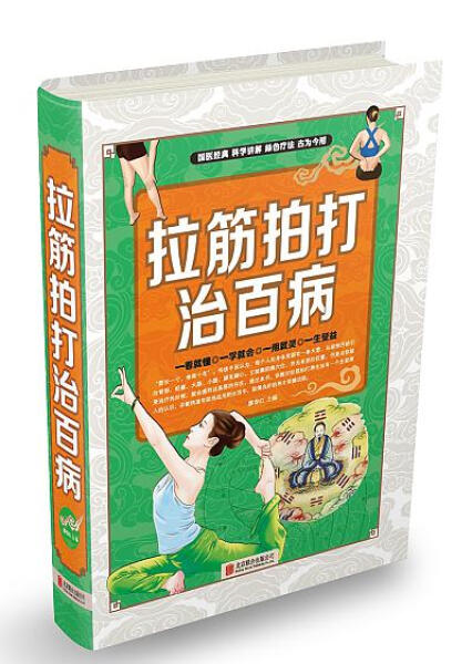 正版包邮 拉筋拍打治百病 常见病中医拉筋手法技巧 中医手法技巧系列 医学书 颈项部肌肉拉伸方法 下肢肌肉拉伸方法 肩胛提肌损