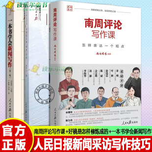一本书学会新闻写作第二2版 正版 好稿是怎样修炼成 南周评论写作课 写作方法写作实战指南训练逻辑思维提升观点表达能力 全3册