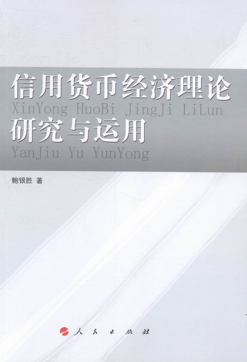 信用货币经济理论研究与运用鲍银胜货币书籍