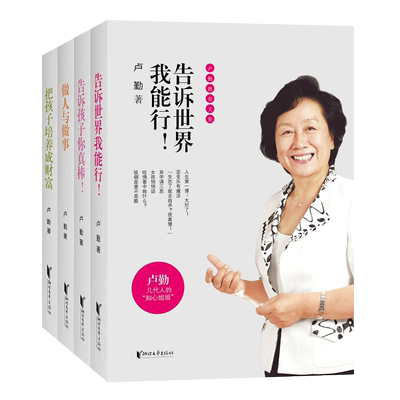 卢勤家庭教育书籍全集4册 告诉孩子你真棒告诉孩子我能行长大不容易做人与做事把孩子培养成财富 正面管教妈妈家庭教育书籍家长版
