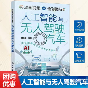 无人驾驶汽车基本原理与核心技术 人工智能基本概念与工作流程 无人驾驶车辆研究参考书 全彩图解人工智能与无人驾驶汽车 动画视频