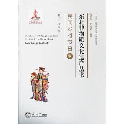 东北非物质文化:民间岁时节日卷:Folk lunar festivals 刘铁梁 非物质文化遗产介绍东北地区 文化书籍东北大学出版社