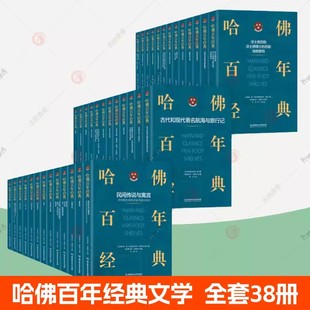 哈佛百年經(jīng)典 國富論君主論神曲物種起源論堂吉訶德切利尼自傳奧德賽沉思錄愛默生文集浮士德一千零一夜富蘭克林自傳 全套38冊(cè)