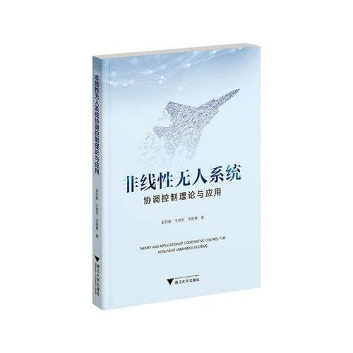 正版非线无人系统协调控制理论与应用 彭钧敏     自然科学书籍