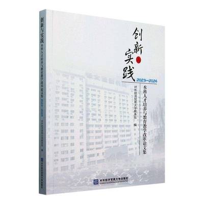创新与实践:本科人才培养与教育教学改革论文集:2023-2024 书 对外经济贸易大学教务处对外经济贸易大学出版社 社会科学书籍
