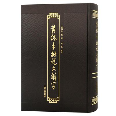 正版黄侃手批说文解字：：：许慎撰书店社会科学上海古籍出版社书籍 读乐尔畅销书
