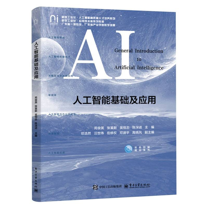 人工智能基础及应用 苑俊英 张鉴新 吴恒志 高等院校人工智能通识课程教材书籍 电子工业出版社 9787121514685