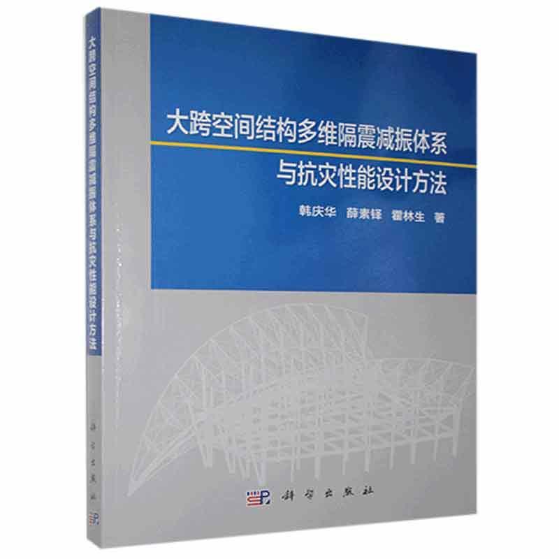 大跨空间结构多维隔震减振体系与抗灾性能设计方法 韩庆华 隔震建筑结构研究普通大众建筑书籍科学出版社