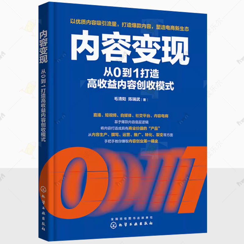 内容变现 从0到1打造高收益内容创收模式 从零学写爆款内容 直播短视频自媒体社交平台电商文章专栏公众号 内容创作技巧运营销书籍