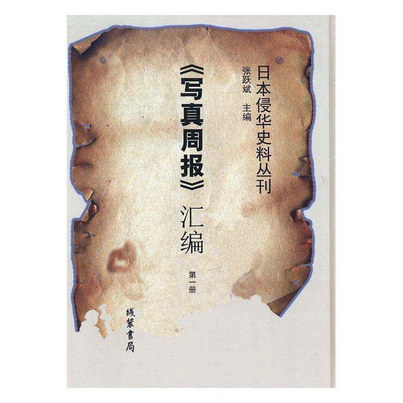 《写真周报》汇编 张跃斌 侵华事件日本史料 工业技术书籍线装书局