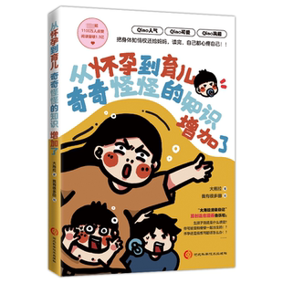 社书籍 知识增加了：原创漫画把身体知情权还给妈妈大拖拉书店医药卫生河北科学技术出版 读乐尔畅销书 从怀孕到育儿奇奇怪怪 正版