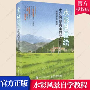 正版包邮 水彩风景绘 米蒂 著 画画入门自学零基础教程书教材 绘画书籍手绘画册画集美术艺术 水彩水粉画技法入门书籍
