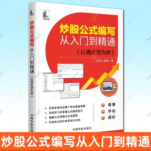 正版 炒股公式编写从入门到精通 以通达信为例 炒股小诸葛 股票量化分析程序交易 公式编写实战应用 炒股公式 交易逻辑书籍