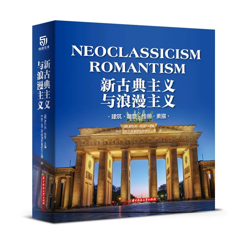 正版新古典主义与浪漫主义建筑雕塑绘画素描1750年至1848年期间多样化的建筑和艺术真实地还原了历史遗迹的本来面貌建筑书籍