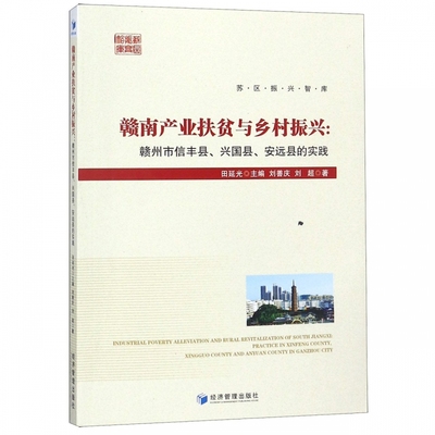 正版包邮 赣南产业扶贫与乡村振兴：赣州市信丰县、兴国县，安远县的实践 田延光 区域经济书籍 经济管理出版社