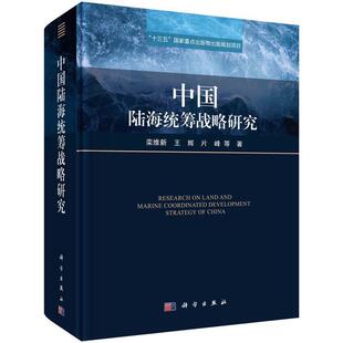 正版包邮 中国陆海统筹战9787030668455 栾维新中国科技出版传媒股份有限公司自然科学海洋经济经济发展战略研究中国普通大众书籍