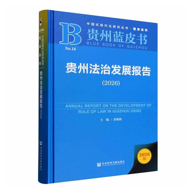 贵州法治发展报告:2026:2026 黄朝椿 图书书籍社会科学文献出版社·皮书分社