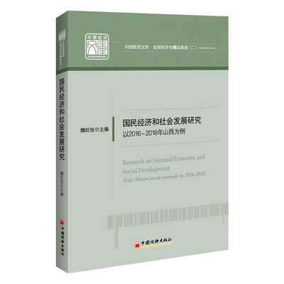 正版包邮 国民经济和社会发展研究:以2016-2018年山西为例:take Shanxi as an example in 201 魏旺拴 书店 区域经济书籍