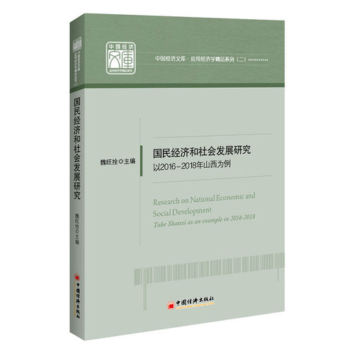 正版包邮 国民经济和社会发展研究:以2016-2018年山西为例:take Shanxi as an example in 201 魏旺拴 书店 区域经济书籍