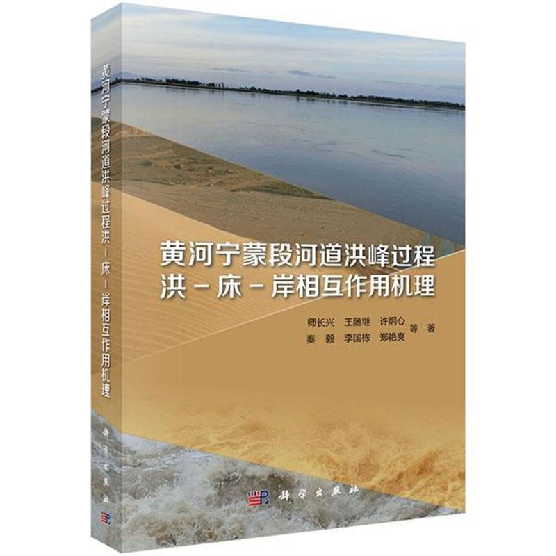 黄河宁蒙段河道洪峰过程洪—床—岸相互作用机理 师长兴等 黄河洪峰河流泥沙泥沙冲淤影响河 工业技术书籍科学出版社