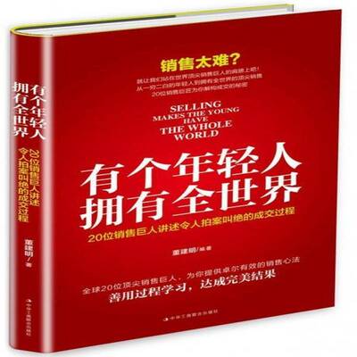 有个年轻人，拥有全世界：20位销售巨人讲述令人拍案叫绝的成交过程 董建明 销售通俗读物 管理书籍中华工商联合出版社