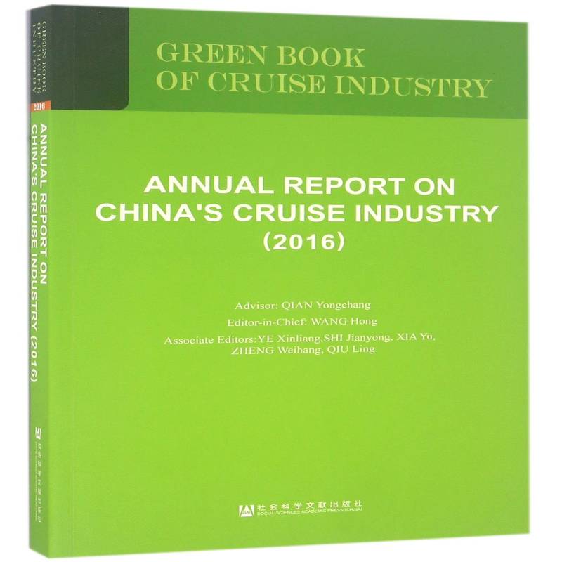 中国邮轮产业发展报告:英文:2016:2016 汪泓 旅游船产业发展研究报告中国英文各级部门决策人员经济书籍社会科学文献出版社