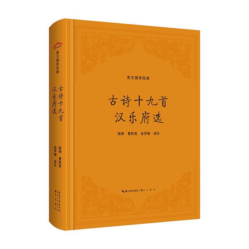 正版包邮 古诗十九首 汉乐府选胡涛中国古代文人五言诗选辑由南朝萧统从传世无名氏古诗中选录十九首编入《文选》而成崇文书局书籍