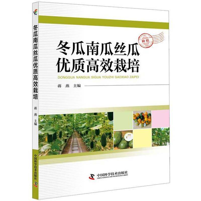 冬瓜南瓜丝瓜栽培蒋燕冬瓜蔬菜园艺书籍正版中国科学技术出版社