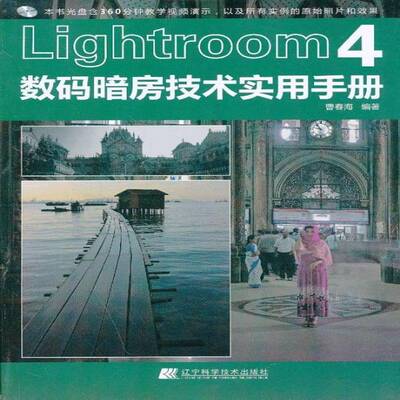 Lightroom4数码暗房技术实用手册 曹春海 数字照相机图象处理软件   计算机与网络书籍正版