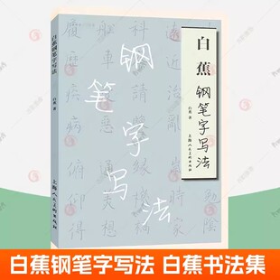 白蕉钢笔字写法 楷书行书草书临摹字帖古典诗文格言白蕉硬笔书法 邓散木白蕉钢笔字帖字范帖学书法 白蕉书法集 书籍